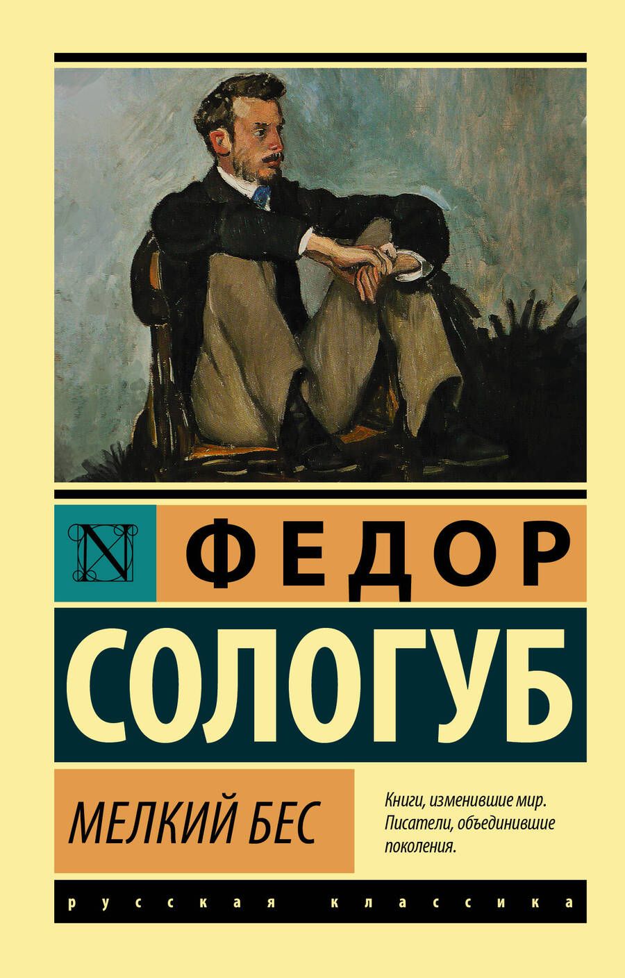 Обложка книги "Сологуб: Мелкий бес"