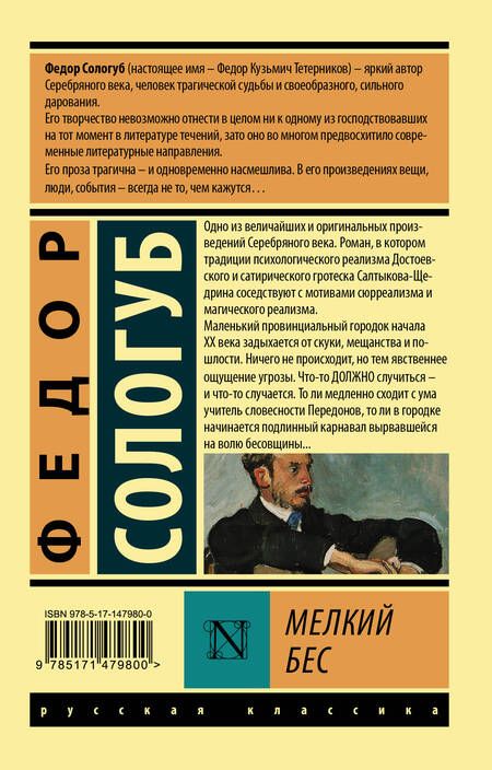 Фотография книги "Сологуб: Мелкий бес"