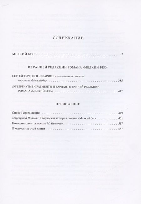 Фотография книги "Сологуб: Мелкий бес"