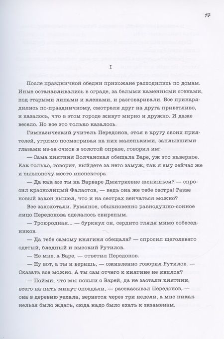 Фотография книги "Сологуб: Мелкий бес"