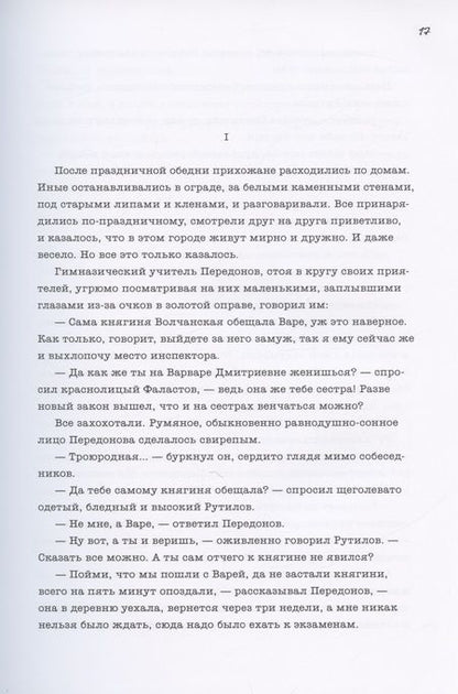 Фотография книги "Сологуб: Мелкий бес"