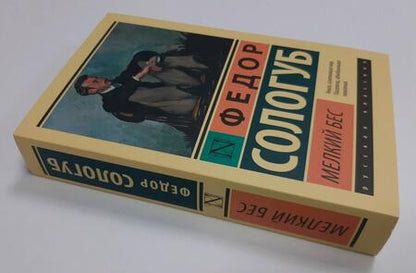 Фотография книги "Сологуб: Мелкий бес"