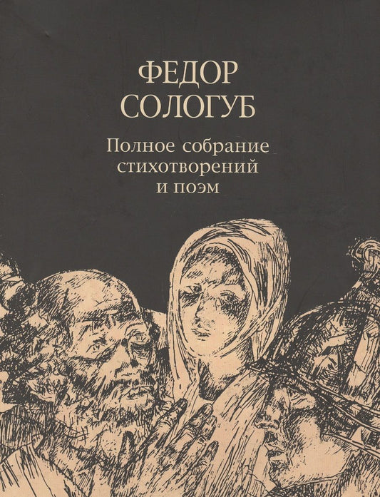 Обложка книги "Сологуб: Полное собрание стихотворений и поэм в 3-х томах. Том 3. Стихотворения и поэмы 1914-1927"