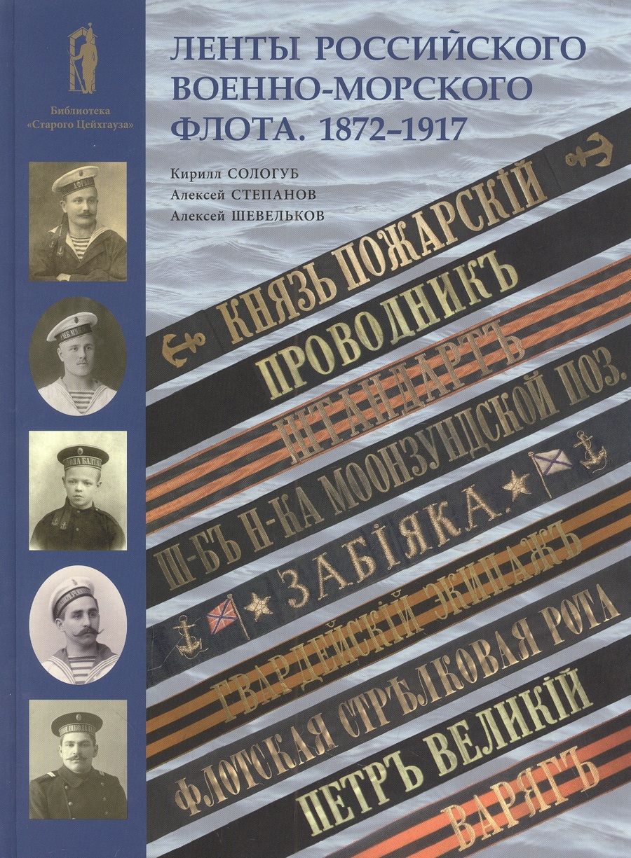 Обложка книги "Сологуб, Степанов, Шевельков: Ленты Российского военно-морского флота. 1872-1917"