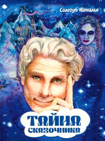 Обложка книги "Сологуб: Тайна сказочника"