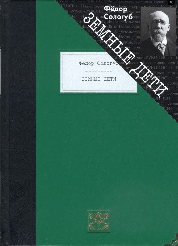 Обложка книги "Сологуб: Земные дети. Рассказы. Новеллы. Легенды"