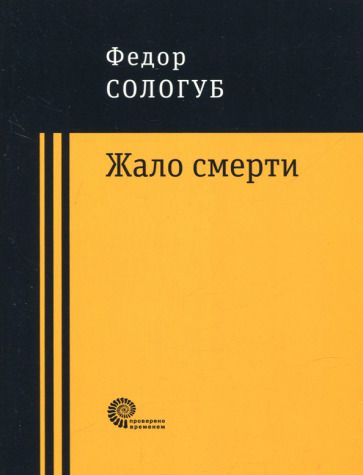 Обложка книги "Сологуб: Жало смерти"