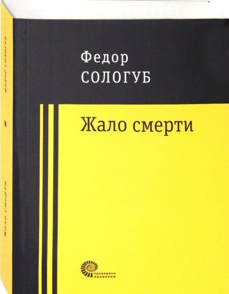 Фотография книги "Сологуб: Жало смерти"