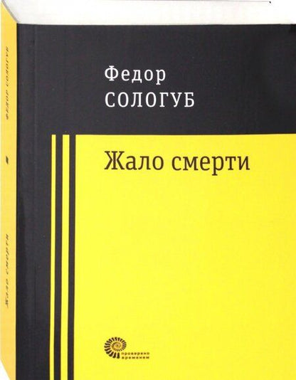 Фотография книги "Сологуб: Жало смерти"