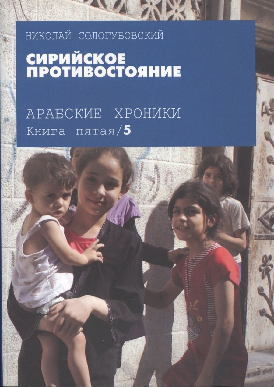 Обложка книги "Сологубовский: Сирийское противостояние"