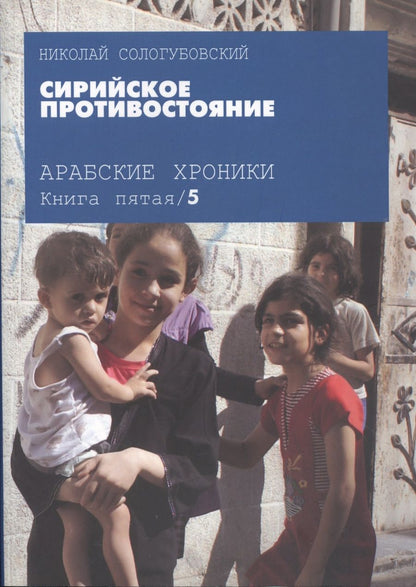 Обложка книги "Сологубовский: Сирийское противостояние"