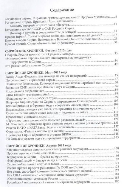 Фотография книги "Сологубовский: Сирийское противостояние"