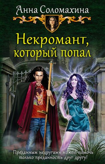 Обложка книги "Соломахина: Некромант, который попал"