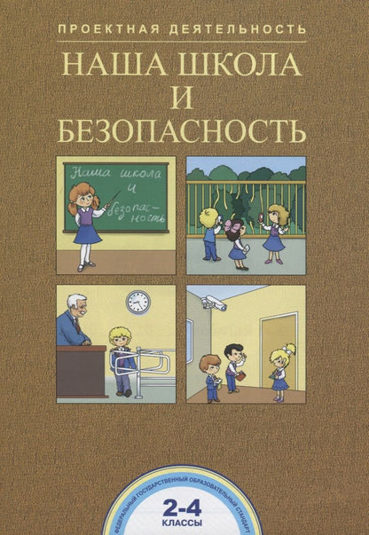Обложка книги "Соломатин, Чуракова: Наша школа и безопасность. 2-4 классы. Тетрадь"
