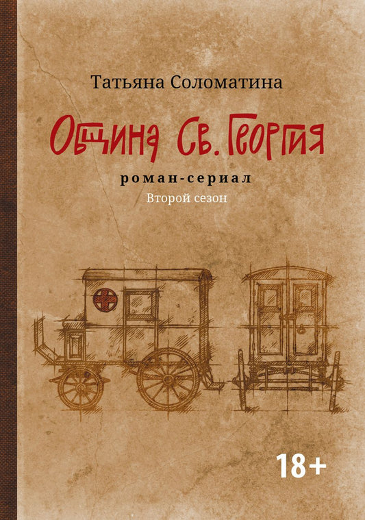 Обложка книги "Соломатина: Община Св. Георгия. Роман-сериал. Второй сезон"