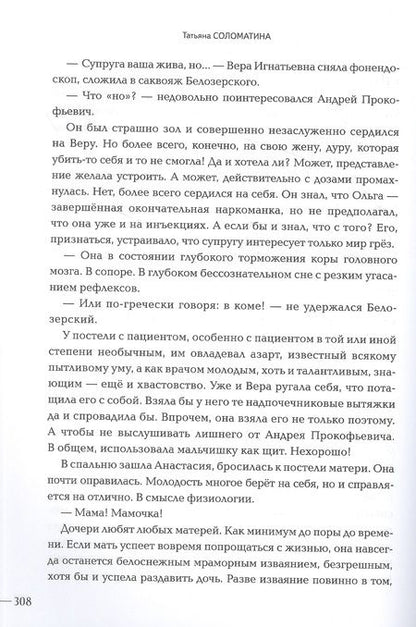 Фотография книги "Соломатина: Община Св. Георгия. Роман-сериал. Второй сезон"