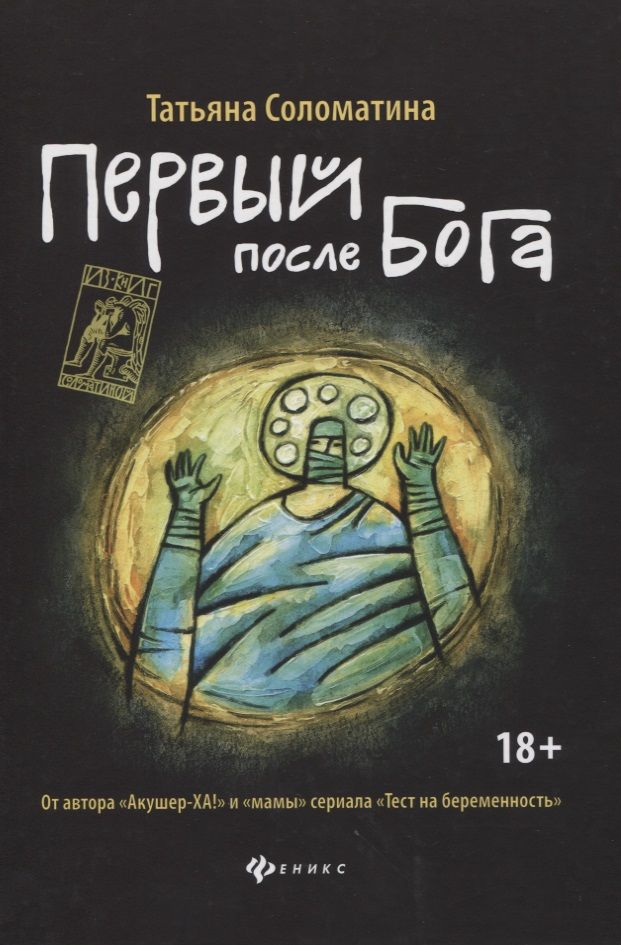 Обложка книги "Соломатина: Первый после Бога"