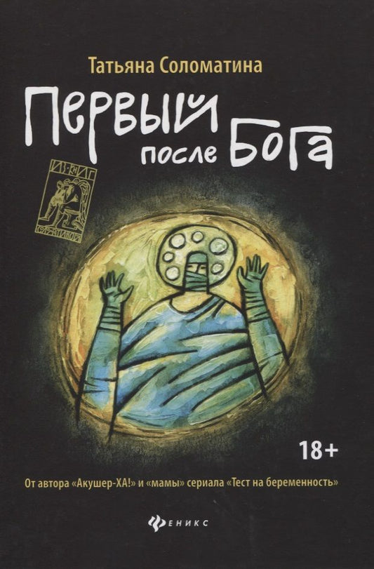 Обложка книги "Соломатина: Первый после Бога"