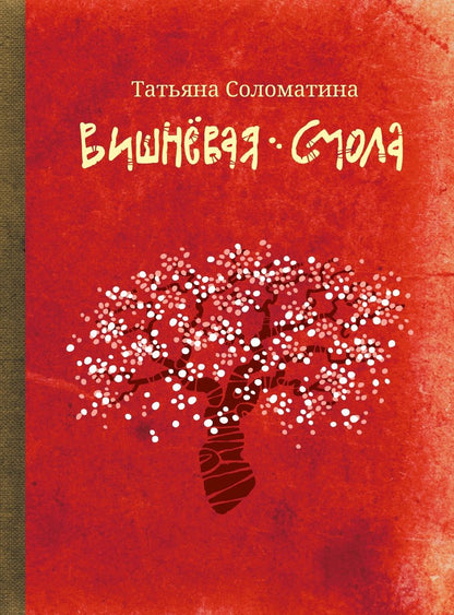 Обложка книги "Соломатина: Вишневая смола. Полудетский роман"