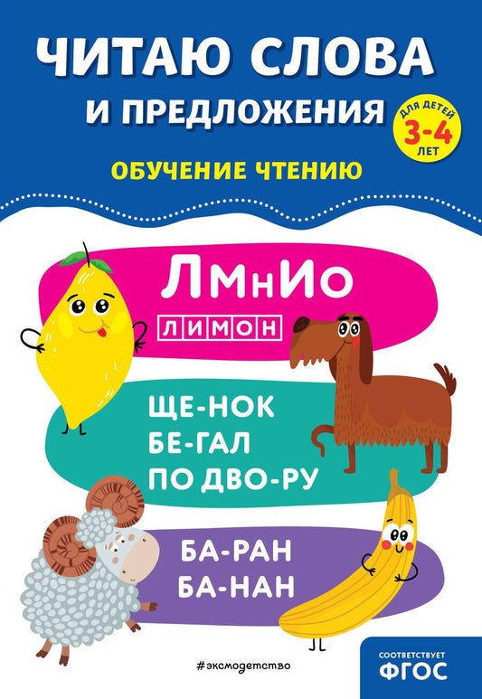 Обложка книги "Соломатова: Читаю слова и предложения. Обучение чтению. Для детей 3-4 лет"