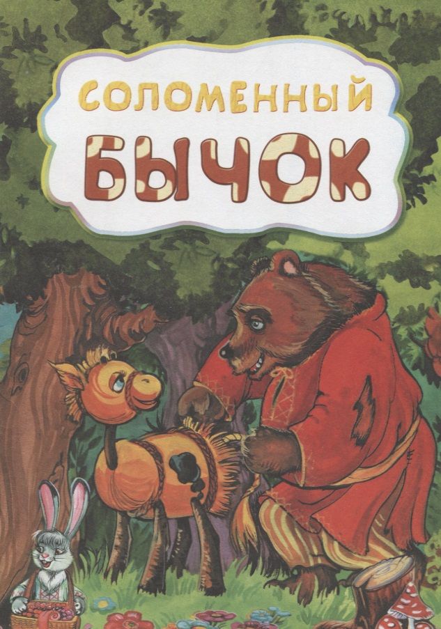 Обложка книги "Соломенный бычок"