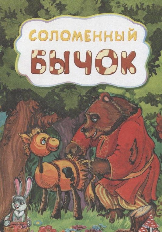 Обложка книги "Соломенный бычок"