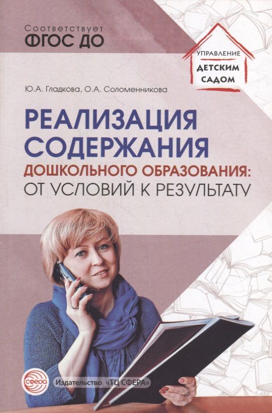 Обложка книги "Соломенникова, Гладкова: Реализация содержания дошкольного образования: от условий к результату. Учебно-методическое пособие"