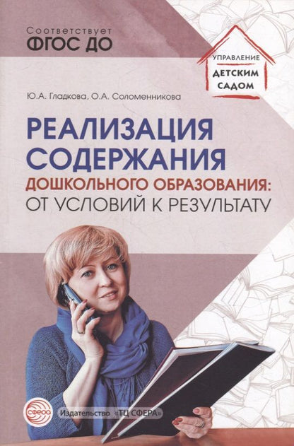 Обложка книги "Соломенникова, Гладкова: Реализация содержания дошкольного образования: от условий к результату. Учебно-методическое пособие"