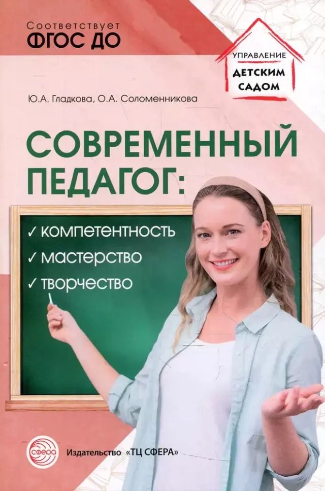 Обложка книги "Соломенникова, Гладкова: Современный педагог: компетентность, мастерство, творчество"