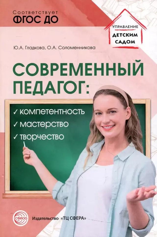 Обложка книги "Соломенникова, Гладкова: Современный педагог: компетентность, мастерство, творчество"
