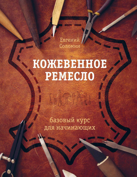 Обложка книги "Соломин: Кожевенное ремесло. Базовый курс для начинающих"