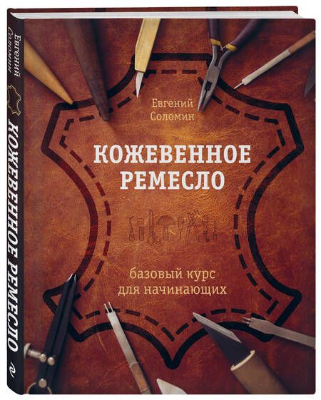 Фотография книги "Соломин: Кожевенное ремесло. Базовый курс для начинающих"