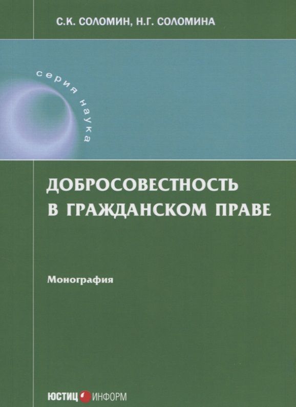 Обложка книги "Соломин, Соломина: Добросовестность в гражданском праве. Монография"