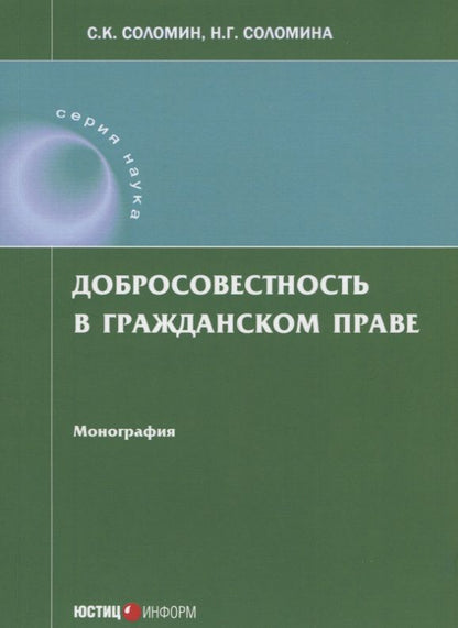 Обложка книги "Соломин, Соломина: Добросовестность в гражданском праве. Монография"