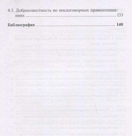 Фотография книги "Соломин, Соломина: Добросовестность в гражданском праве. Монография"
