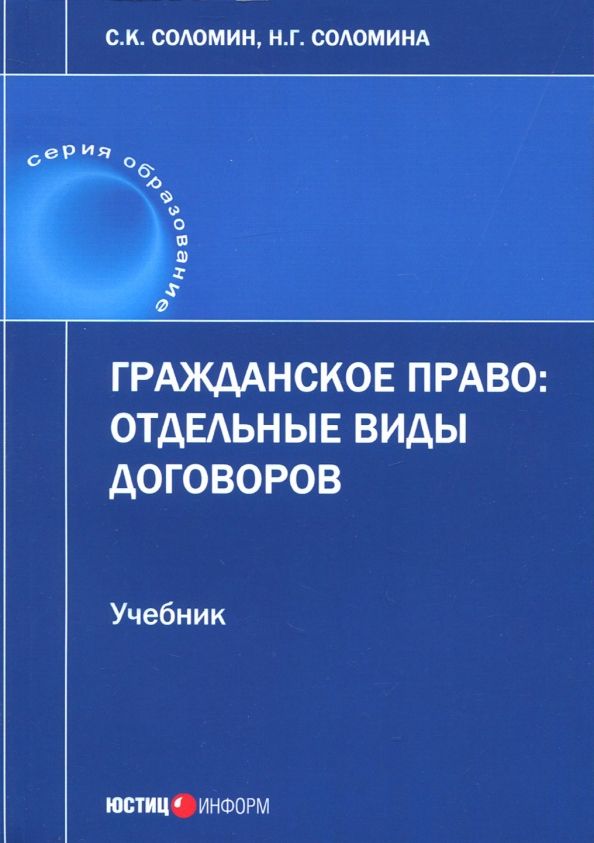 Обложка книги "Соломин, Соломина: Гражданское право. Отдельные виды договоров. Учебник"