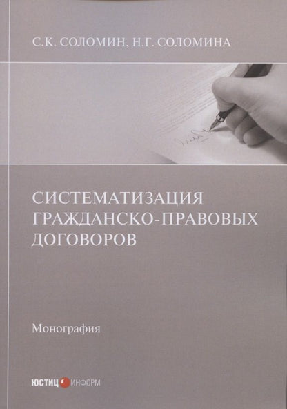 Обложка книги "Соломин, Соломина: Систематизация гражданско-правовых договоров"