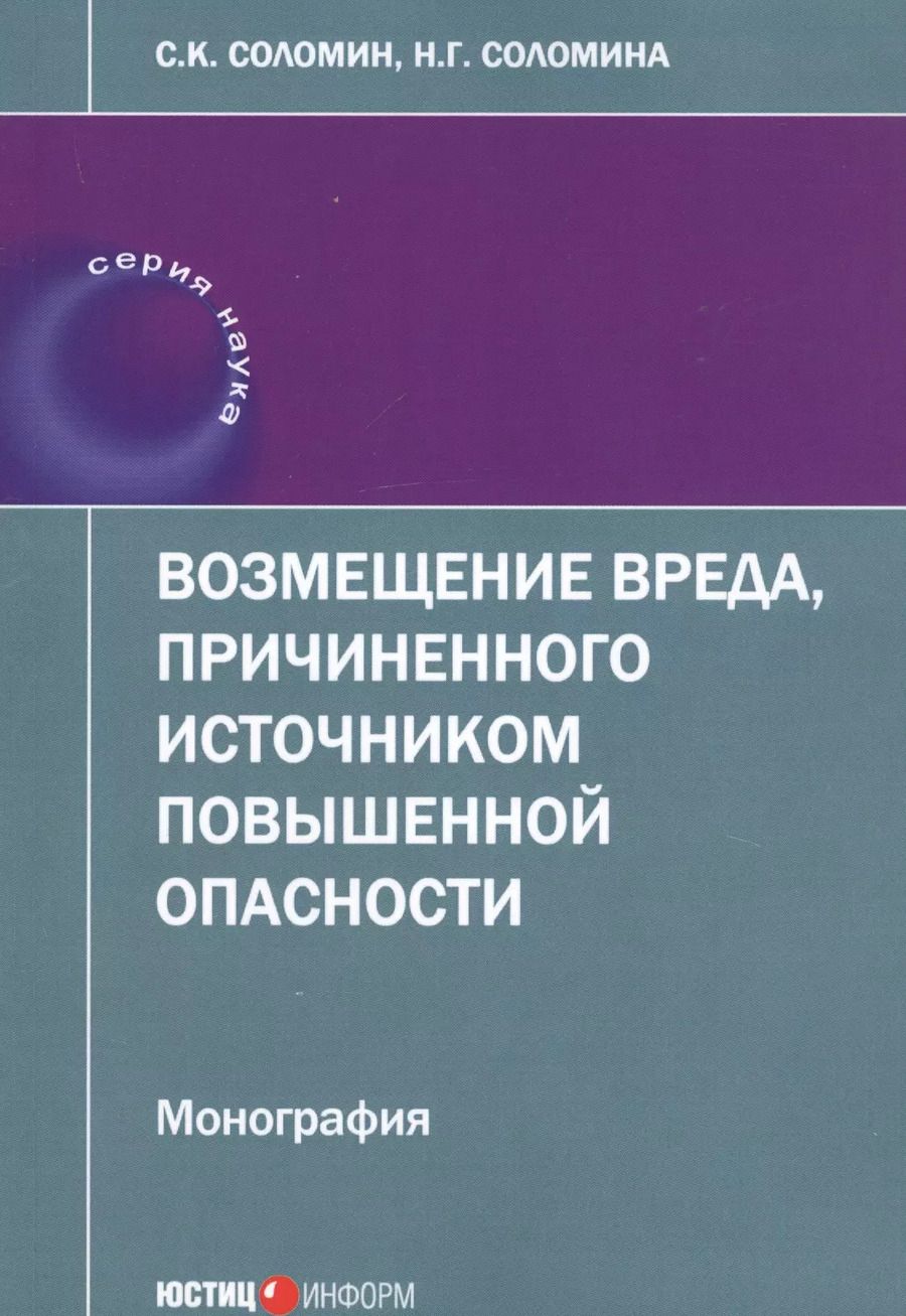 Обложка книги "Соломин, Соломина: Возмещение вреда, причиненного источником повышенной опасности. Монография"