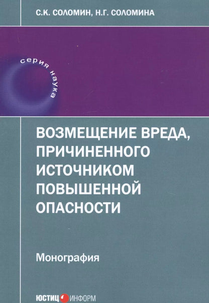 Обложка книги "Соломин, Соломина: Возмещение вреда, причиненного источником повышенной опасности. Монография"