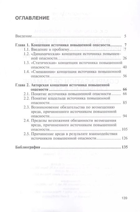 Фотография книги "Соломин, Соломина: Возмещение вреда, причиненного источником повышенной опасности. Монография"