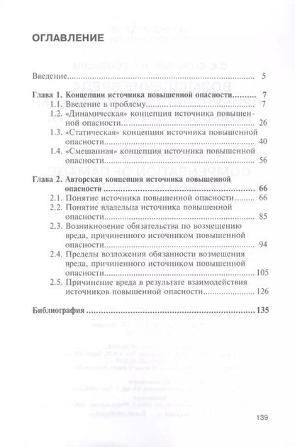 Фотография книги "Соломин, Соломина: Возмещение вреда, причиненного источником повышенной опасности. Монография"
