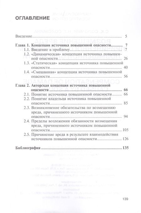 Фотография книги "Соломин, Соломина: Возмещение вреда, причиненного источником повышенной опасности. Монография"