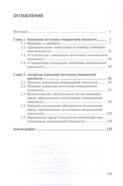 Фотография книги "Соломин, Соломина: Возмещение вреда, причиненного источником повышенной опасности. Монография"