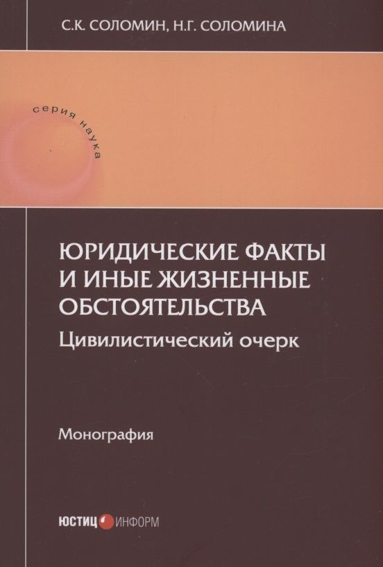 Обложка книги "Соломин, Соломина: Юридические факты и иные жизненные обстоятельства"