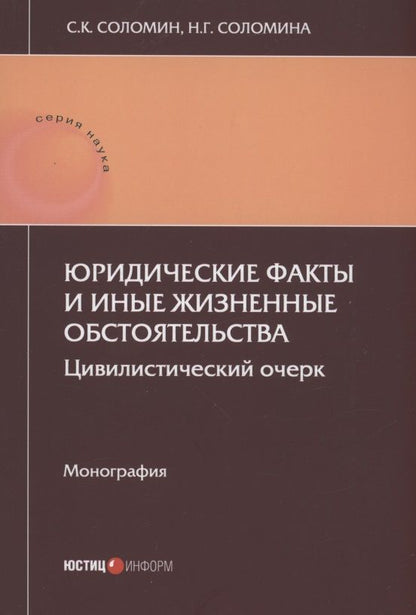 Обложка книги "Соломин, Соломина: Юридические факты и иные жизненные обстоятельства"