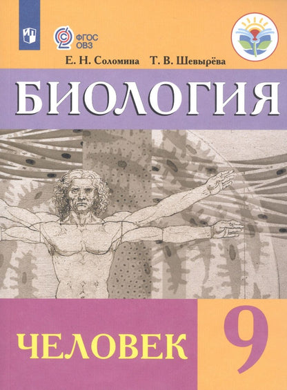 Обложка книги "Соломина: Биология. Человек. 9 класс. Учебник (для обучающихся с интеллектуальными нарушениями)"