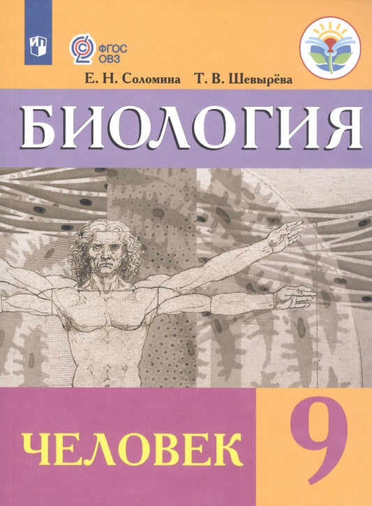 Обложка книги "Соломина: Биология. Человек. 9 класс. Учебник (для обучающихся с интеллектуальными нарушениями)"