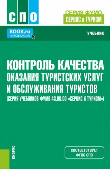 Обложка книги "Соломина: Контроль качества оказания туристских услуг и обслуживания туристов. Учебник"