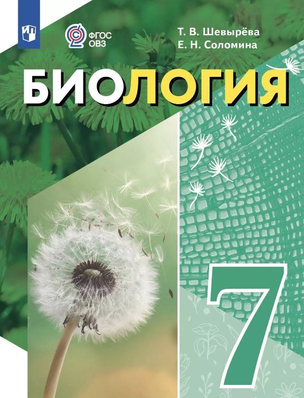 Обложка книги "Соломина, Шевырева: Биология. 7 класс. Учебное пособие (для обучающихся с интеллектуальными нарушениями)"