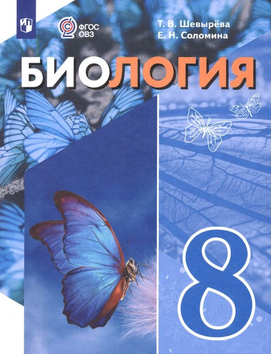 Обложка книги "Соломина, Шевырева: Биология. 8 класс. Учебное пособие. Адаптированные программы"